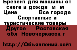 Брезент для машины от снега и дождя 7м*5м › Цена ­ 2 000 - Все города Спортивные и туристические товары » Другое   . Ростовская обл.,Новочеркасск г.